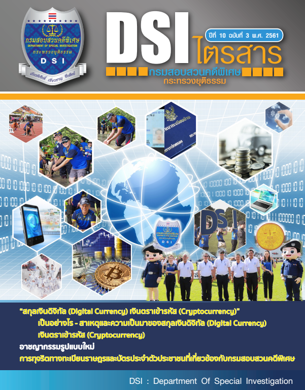 วารสารดีเอสไอไตรสารปีที่ 10 ฉบับที่ 3