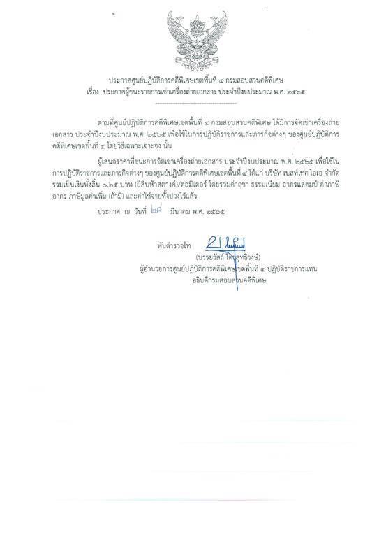ประกาศผู้ชนะเช่าเครื่องถ่ายเอกสารประจำปีงบประมาณ พ.ศ.2565 (2) ของ ศปพ.4
