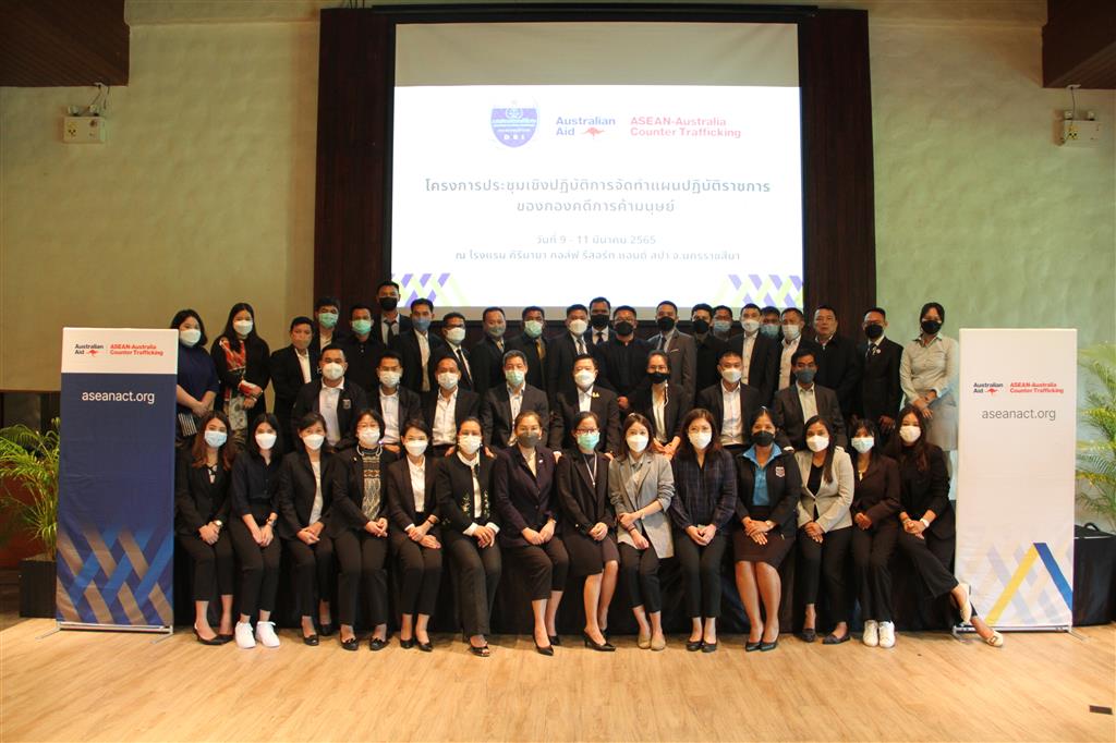กองคดีการค้ามนุษย์ DSI ร่วมกับ ASEAN - ACT ประชุมเชิงปฏิบัติการจัดทำแผนปฏิบัติการของกองคดีการค้ามนุษย์ ปีงบประมาณ 2565
