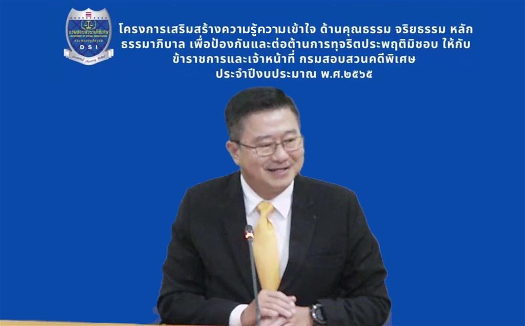 ดีเอสไอ จัดโครงการ เสริมสร้างความรู้ ความเข้าใจ ด้านคุณธรรม จริยธรรม หลักธรรมาภิบาล