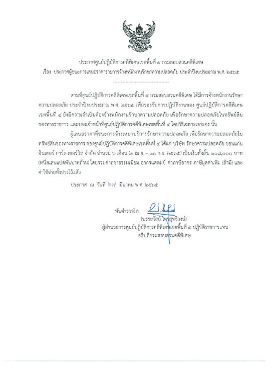 ประกาศผู้ชนะจ้างเหมาบริการพนักงานรักษาความปลอดภัยประจำปีงบประมาณ พ.ศ.2565 (2) ของ ศปพ.4