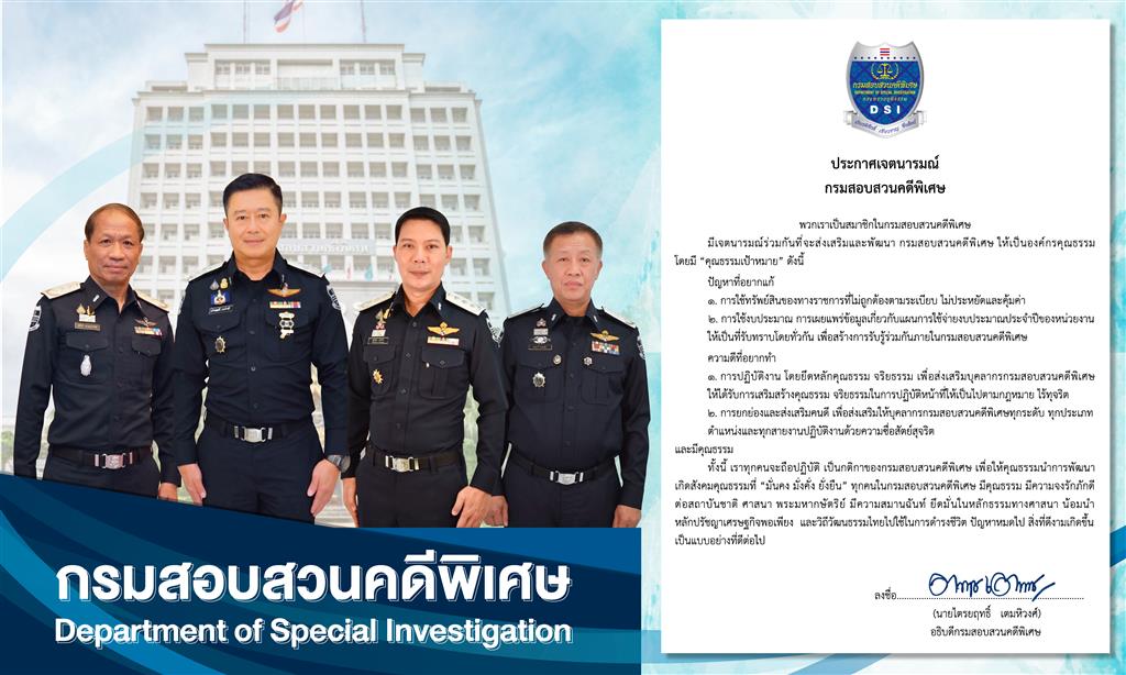 ประกาศเจตนารมณ์ กรมสอบสวนคดีพิเศษ ให้เป็นองค์กรคุณธรรม
