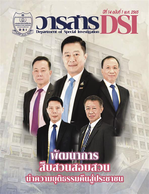 วารสารดีเอสไอ ฉบับที่ 1 ปี 2565