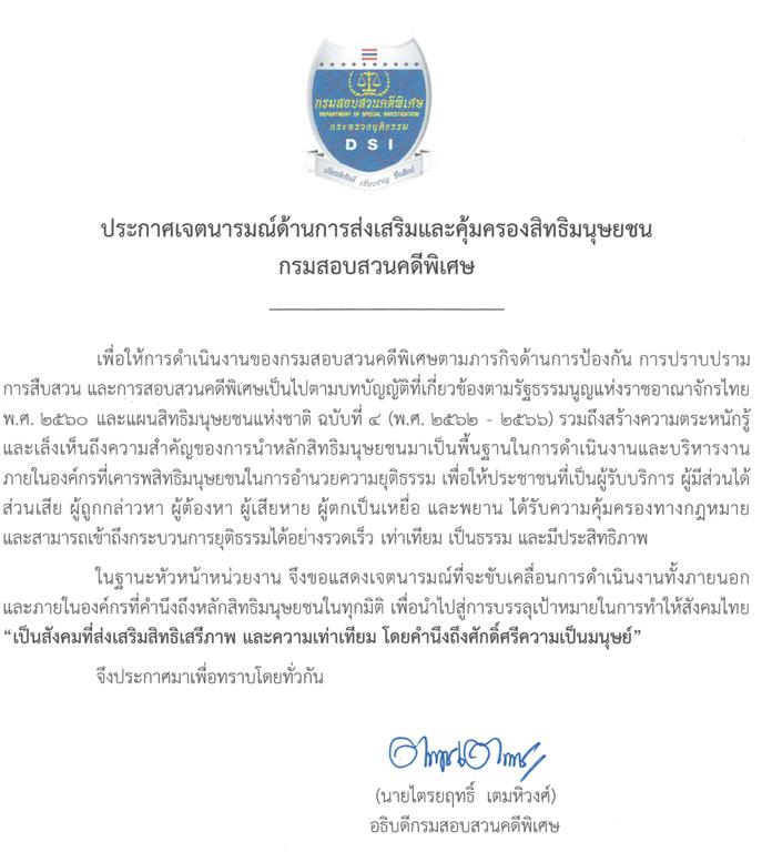 การประชาสัมพันธ์ประกาศเจตนารมณ์ด้านการส่งเสริมและคุ้มครองสิทธิมนุษยชน กรมสอบสวนคดีพิเศษ