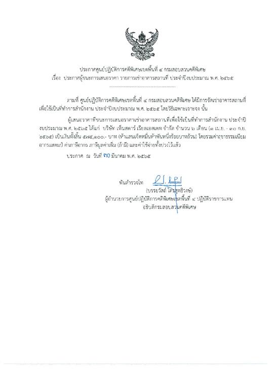 ประกาศผู้ชนะเช่าอาคารสถานที่ประจำปีงบประมาณ พ.ศ.2565 (2) ของ ศปพ.4